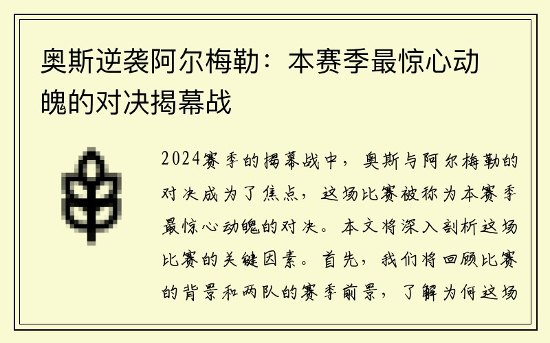 奥斯逆袭阿尔梅勒：本赛季最惊心动魄的对决揭幕战