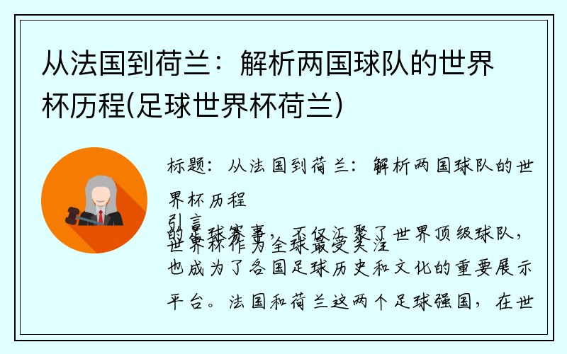 从法国到荷兰：解析两国球队的世界杯历程(足球世界杯荷兰)