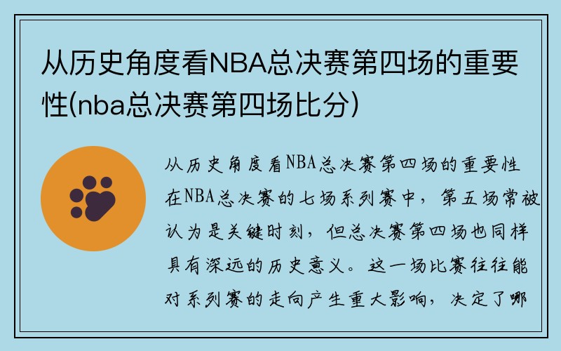 从历史角度看NBA总决赛第四场的重要性(nba总决赛第四场比分)