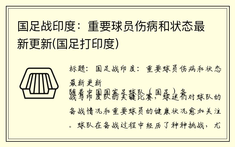 国足战印度：重要球员伤病和状态最新更新(国足打印度)