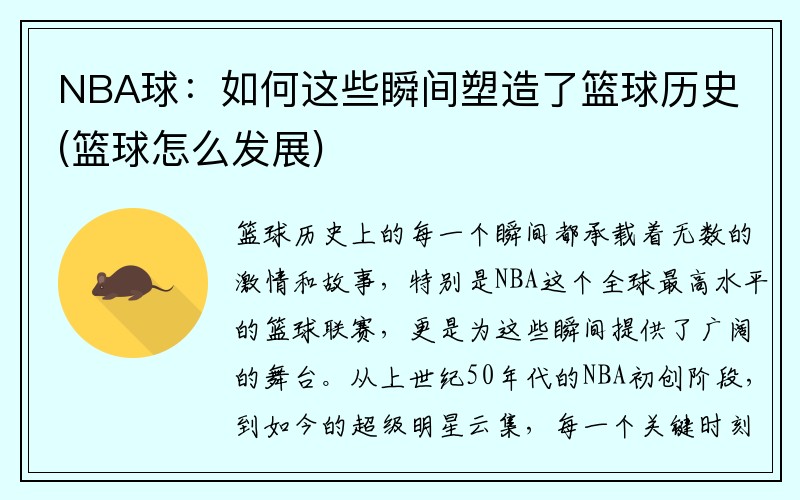 NBA球：如何这些瞬间塑造了篮球历史(篮球怎么发展)