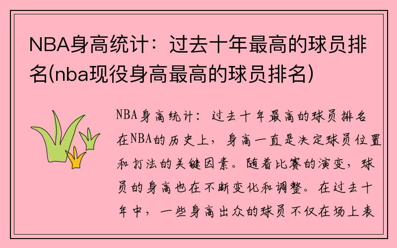 NBA身高统计：过去十年最高的球员排名(nba现役身高最高的球员排名)