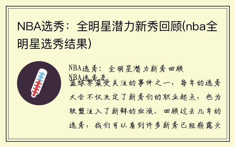 NBA选秀：全明星潜力新秀回顾(nba全明星选秀结果)