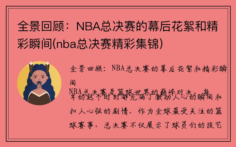 全景回顾：NBA总决赛的幕后花絮和精彩瞬间(nba总决赛精彩集锦)