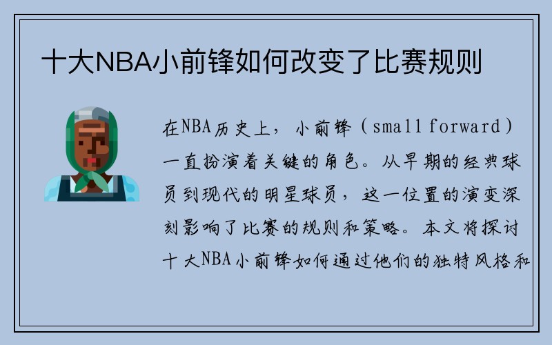 十大NBA小前锋如何改变了比赛规则