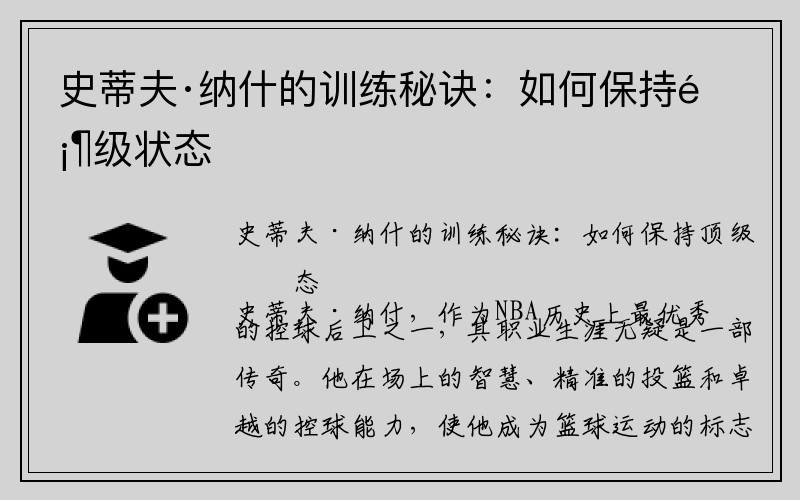 史蒂夫·纳什的训练秘诀：如何保持顶级状态