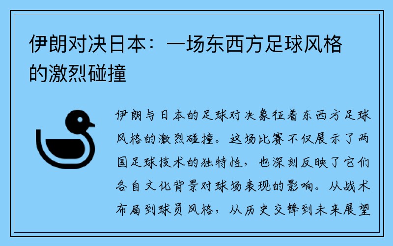 伊朗对决日本：一场东西方足球风格的激烈碰撞