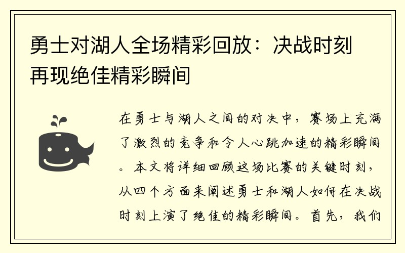 勇士对湖人全场精彩回放：决战时刻再现绝佳精彩瞬间