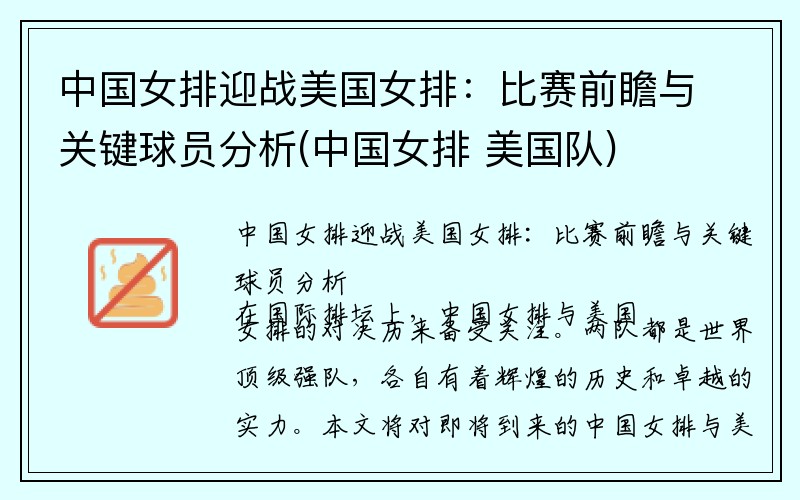 中国女排迎战美国女排：比赛前瞻与关键球员分析(中国女排 美国队)