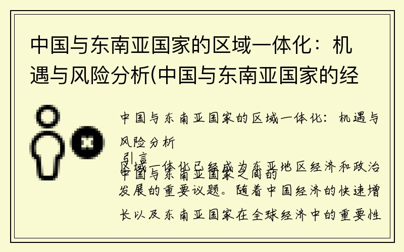 中国与东南亚国家的区域一体化：机遇与风险分析(中国与东南亚国家的经济合作中彼此具有的优势)