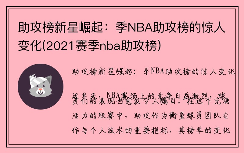 助攻榜新星崛起：季NBA助攻榜的惊人变化(2021赛季nba助攻榜)