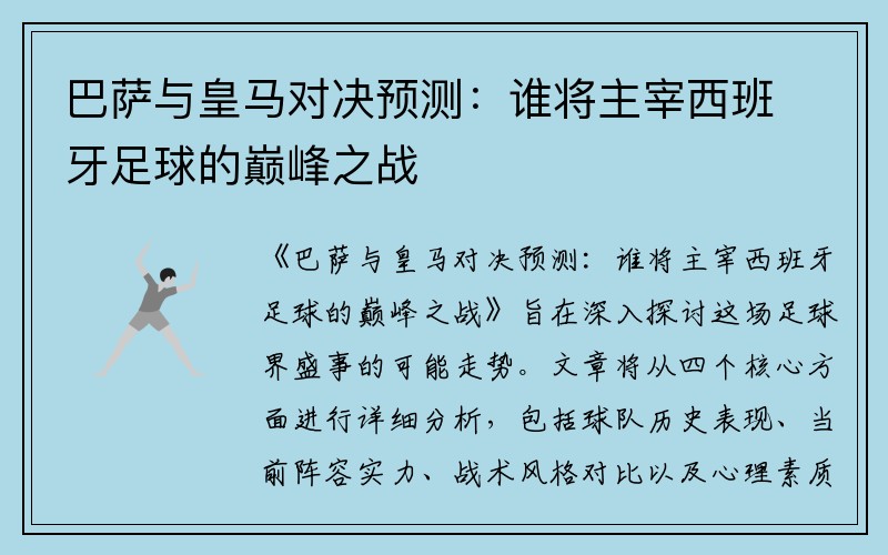 巴萨与皇马对决预测：谁将主宰西班牙足球的巅峰之战