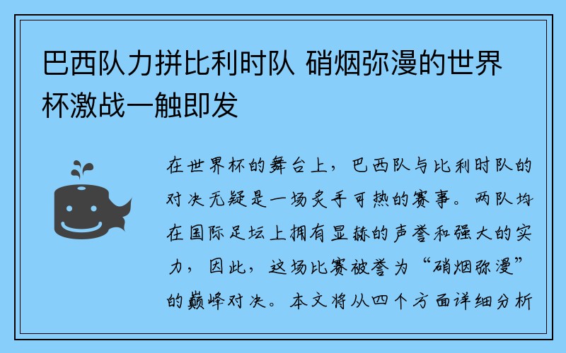 巴西队力拼比利时队 硝烟弥漫的世界杯激战一触即发