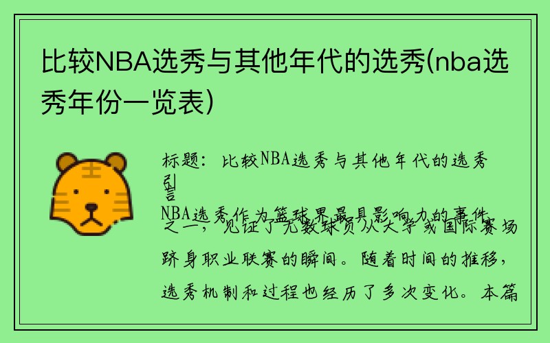 比较NBA选秀与其他年代的选秀(nba选秀年份一览表)