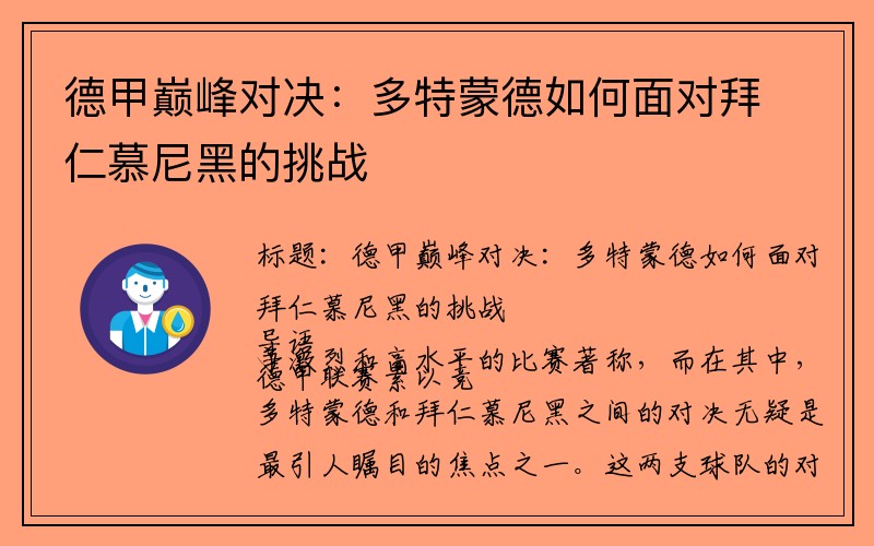 德甲巅峰对决：多特蒙德如何面对拜仁慕尼黑的挑战