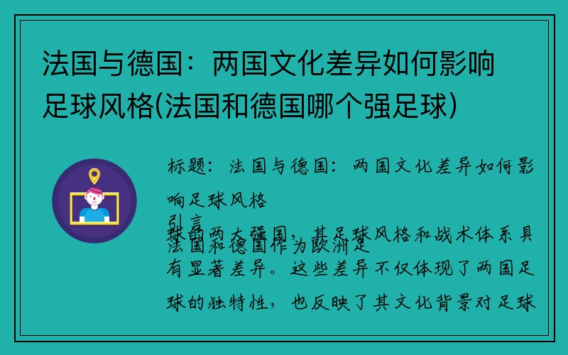 法国与德国：两国文化差异如何影响足球风格(法国和德国哪个强足球)