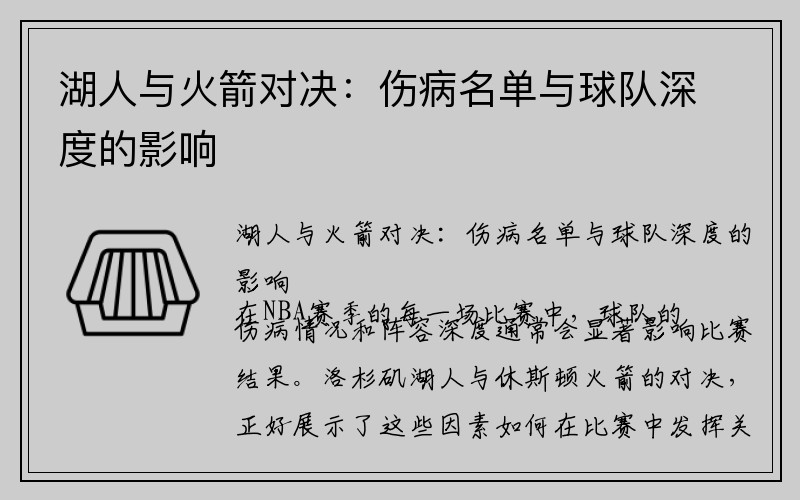 湖人与火箭对决：伤病名单与球队深度的影响