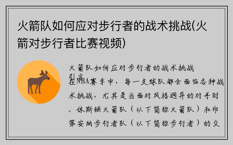 火箭队如何应对步行者的战术挑战(火箭对步行者比赛视频)