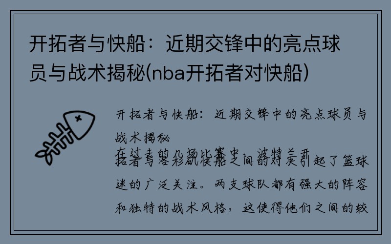 开拓者与快船：近期交锋中的亮点球员与战术揭秘(nba开拓者对快船)