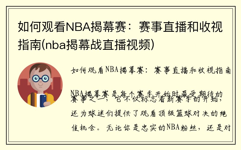 如何观看NBA揭幕赛：赛事直播和收视指南(nba揭幕战直播视频)