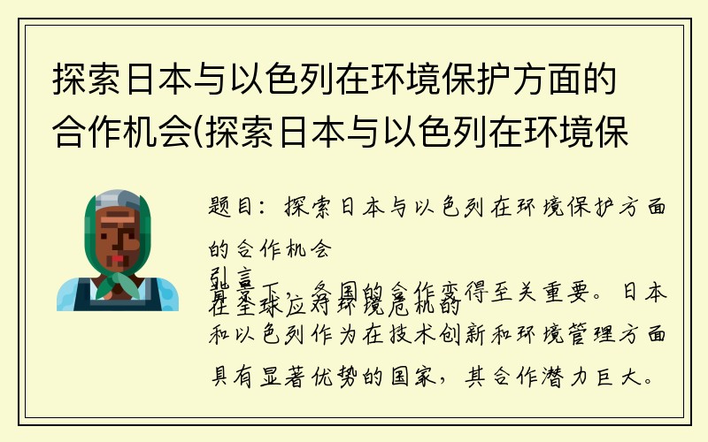 探索日本与以色列在环境保护方面的合作机会(探索日本与以色列在环境保护方面的合作机会是什么)