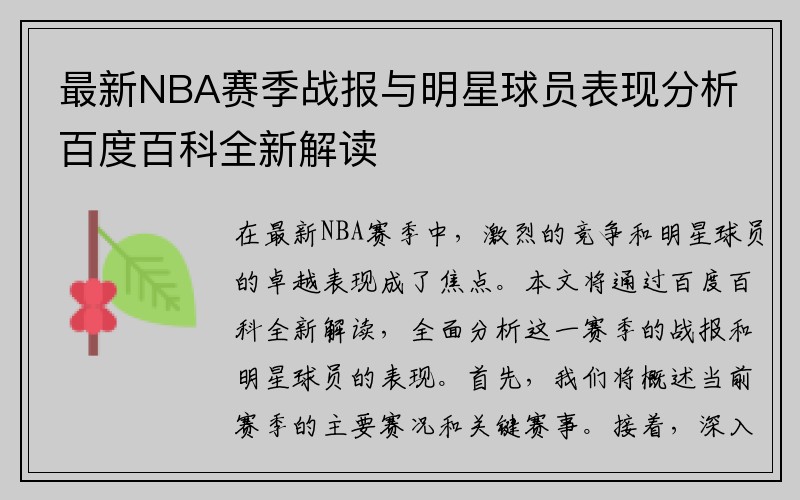 最新NBA赛季战报与明星球员表现分析百度百科全新解读