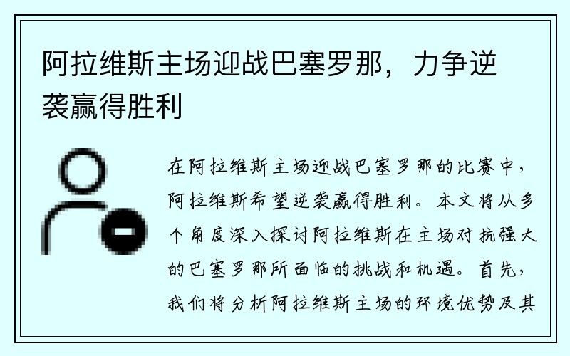 阿拉维斯主场迎战巴塞罗那，力争逆袭赢得胜利