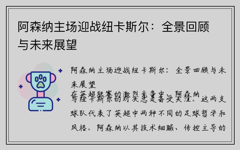 阿森纳主场迎战纽卡斯尔：全景回顾与未来展望