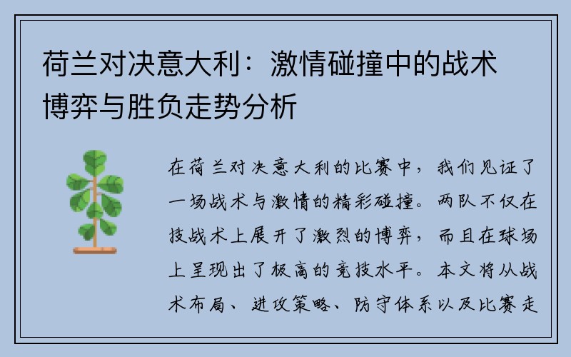 荷兰对决意大利：激情碰撞中的战术博弈与胜负走势分析