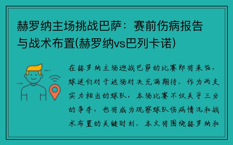 赫罗纳主场挑战巴萨：赛前伤病报告与战术布置(赫罗纳vs巴列卡诺)