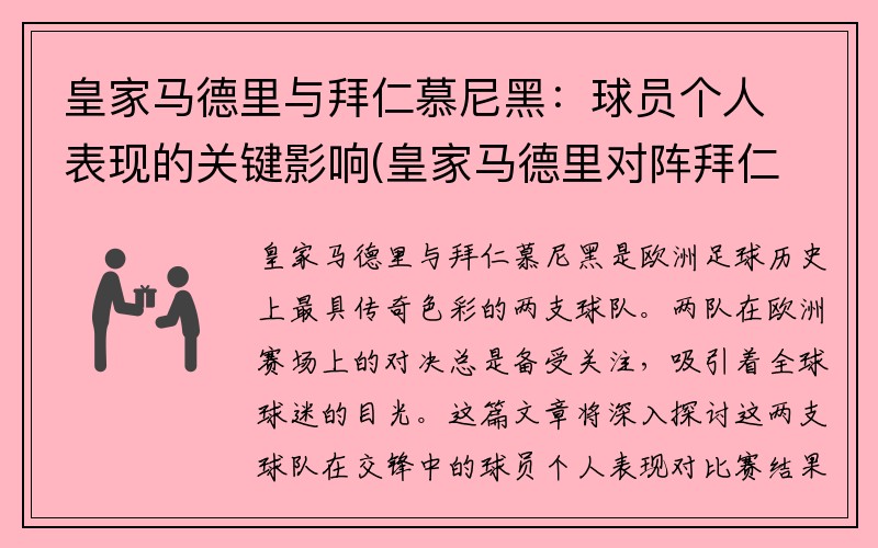 皇家马德里与拜仁慕尼黑：球员个人表现的关键影响(皇家马德里对阵拜仁)