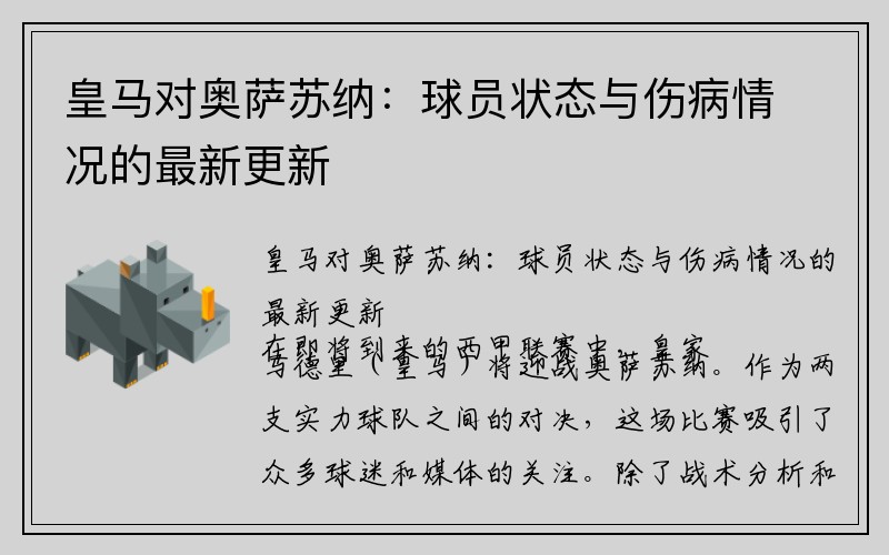 皇马对奥萨苏纳：球员状态与伤病情况的最新更新