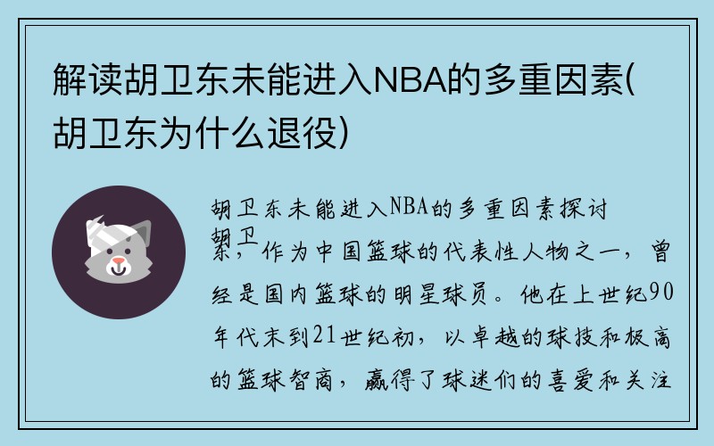 解读胡卫东未能进入NBA的多重因素(胡卫东为什么退役)