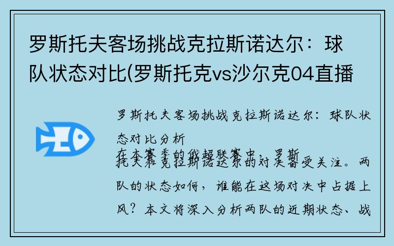 罗斯托夫客场挑战克拉斯诺达尔：球队状态对比(罗斯托克vs沙尔克04直播)