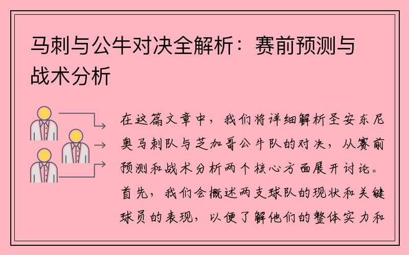 马刺与公牛对决全解析：赛前预测与战术分析