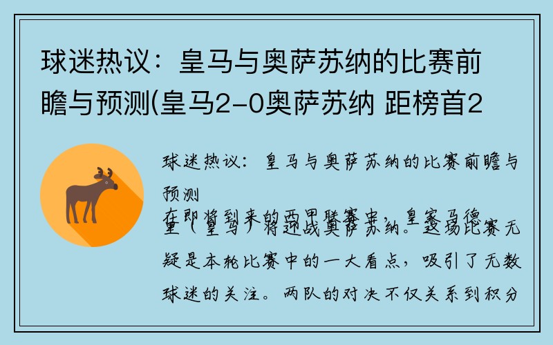 球迷热议：皇马与奥萨苏纳的比赛前瞻与预测(皇马2-0奥萨苏纳 距榜首2分)