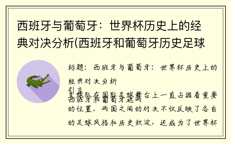 西班牙与葡萄牙：世界杯历史上的经典对决分析(西班牙和葡萄牙历史足球比赛)