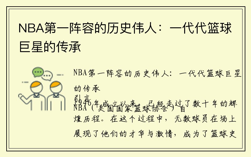 NBA第一阵容的历史伟人：一代代篮球巨星的传承