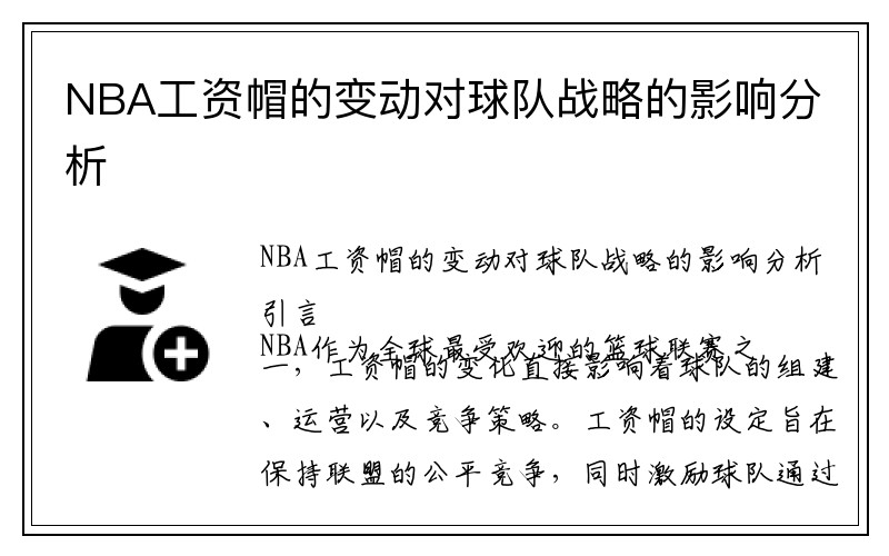 NBA工资帽的变动对球队战略的影响分析