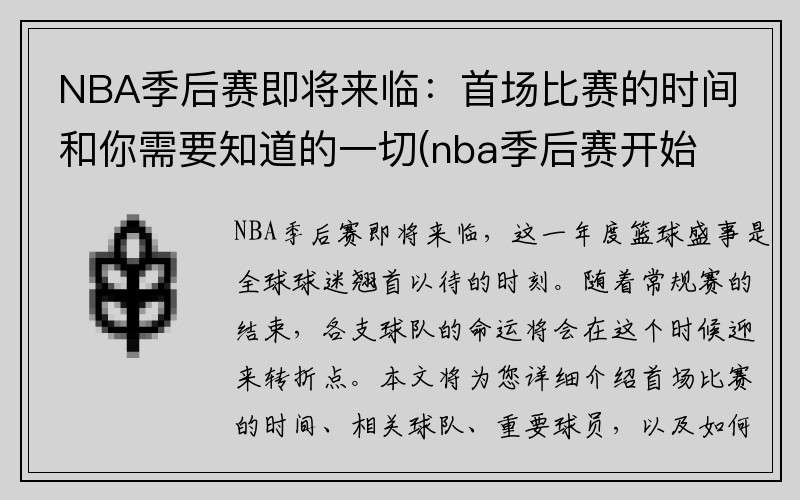 NBA季后赛即将来临：首场比赛的时间和你需要知道的一切(nba季后赛开始时间)