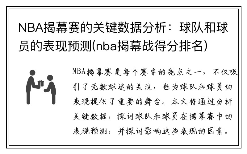 NBA揭幕赛的关键数据分析：球队和球员的表现预测(nba揭幕战得分排名)