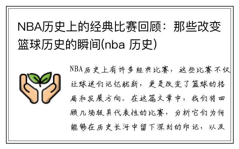 NBA历史上的经典比赛回顾：那些改变篮球历史的瞬间(nba 历史)