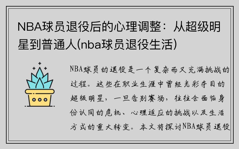 NBA球员退役后的心理调整：从超级明星到普通人(nba球员退役生活)