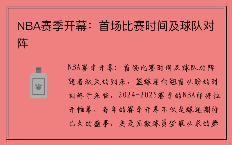 NBA赛季开幕：首场比赛时间及球队对阵