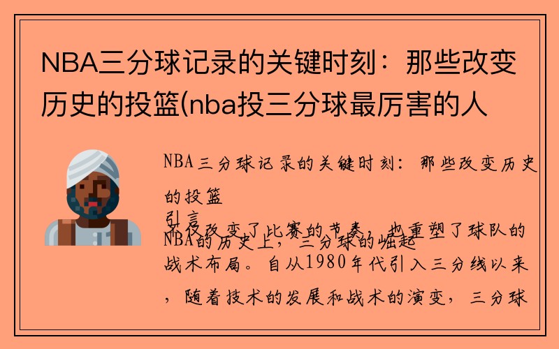 NBA三分球记录的关键时刻：那些改变历史的投篮(nba投三分球最厉害的人)