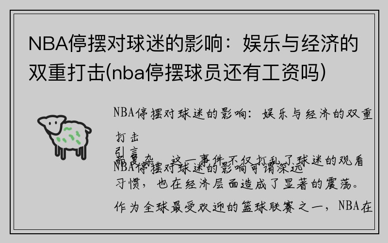 NBA停摆对球迷的影响：娱乐与经济的双重打击(nba停摆球员还有工资吗)