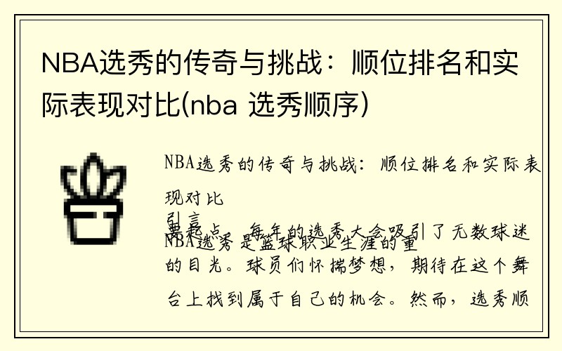 NBA选秀的传奇与挑战：顺位排名和实际表现对比(nba 选秀顺序)