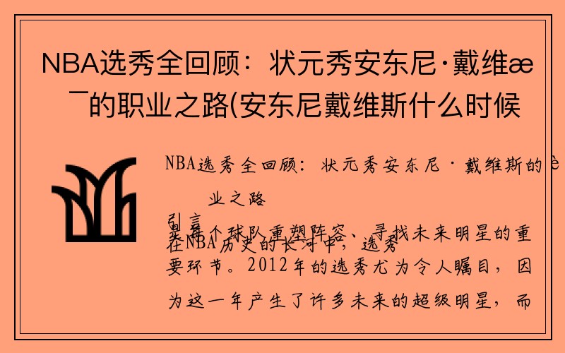 NBA选秀全回顾：状元秀安东尼·戴维斯的职业之路(安东尼戴维斯什么时候的状元)