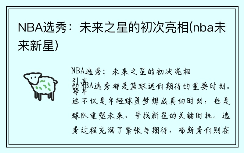 NBA选秀：未来之星的初次亮相(nba未来新星)