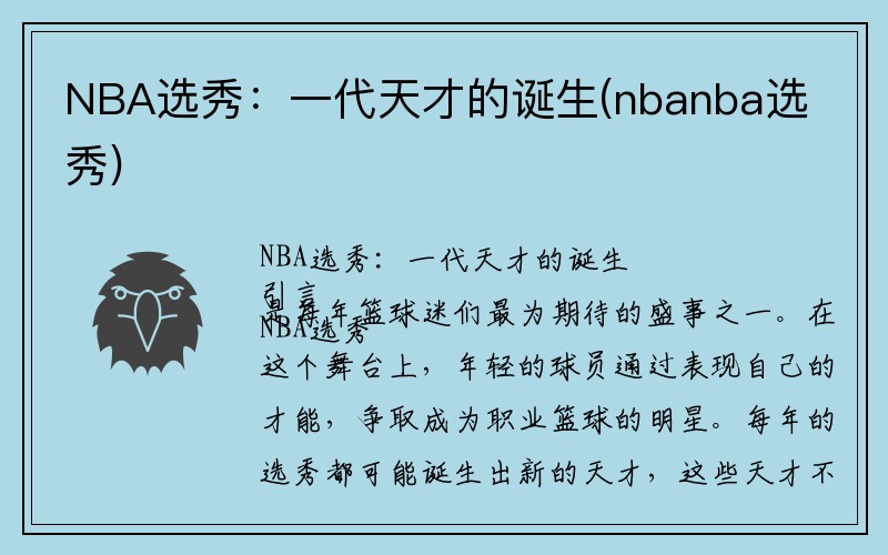 NBA选秀：一代天才的诞生(nbanba选秀)